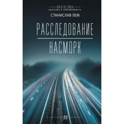 Станислав Лем: Расследование. Насморк Станислав Лем: Расследование. Насморк