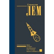 Станислав Лем: Солярис