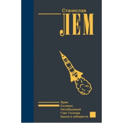 Станислав Лем: Солярис Станислав Лем: Солярис