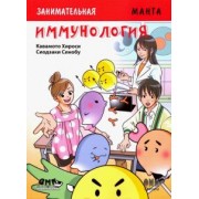 Хироси Кавамото: Занимательная манга. Иммунология
