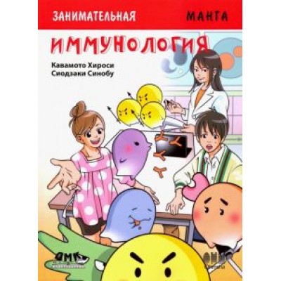 Хироси Кавамото: Занимательная манга. Иммунология Хироси Кавамото: Занимательная манга. Иммунология