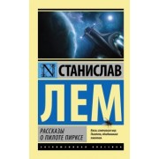 Станислав Лем: Рассказы о пилоте Пирксе