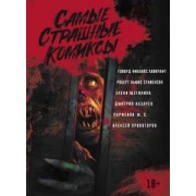 Лавкрафт, Стивенсон, Щетинина: Самые страшные комиксы