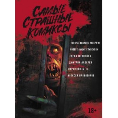 Лавкрафт, Стивенсон, Щетинина: Самые страшные комиксы Лавкрафт, Стивенсон, Щетинина: Самые страшные комиксы