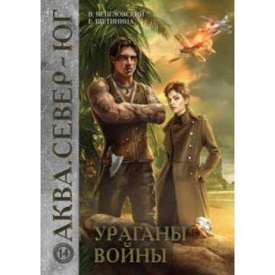 Венгловский, Щетинина: Ураганы войны Венгловский, Щетинина: Ураганы войны