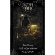 Адам Нэвилл: Под неусыпным надзором