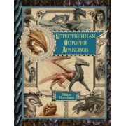 Мари Бреннан: Естественная история драконов. Омнибус