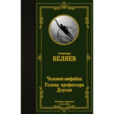 Александр Беляев: Человек-амфибия. Голова профессора Доуэля Александр Беляев: Человек-амфибия. Голова профессора Доуэля