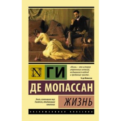 Ги Мопассан: Жизнь Ги Мопассан: Жизнь