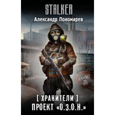 Александр Пономарев: Хранители. Проект Александр Пономарев: Хранители. Проект