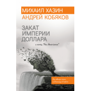 Хазин, Кобяков: Закат империи доллара и конец "Pax Americana"