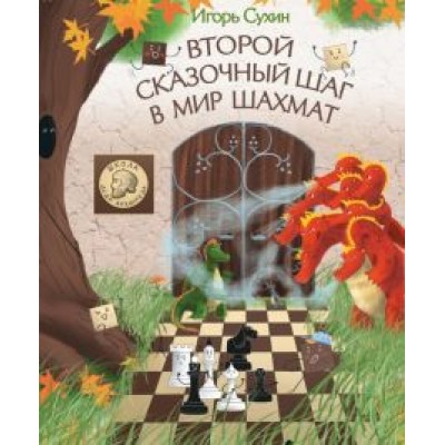 Игорь Сухин: Второй сказочный шаг в мир шахмат Игорь Сухин: Второй сказочный шаг в мир шахмат