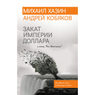 Хазин, Кобяков: Закат империи доллара и конец  Хазин, Кобяков: Закат империи доллара и конец