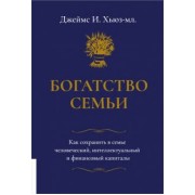 Джеймс Хьюз-мл.: Богатство семьи. Как сохранить в семье человеческий, интеллектуальный и финансовый капиталы