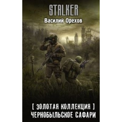 Василий Орехов: Золотая коллекция. Чернобыльское сафари Василий Орехов: Золотая коллекция. Чернобыльское сафари