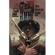Стивен Кинг: Стрелок. Извлечение троих. Бесплодные земли