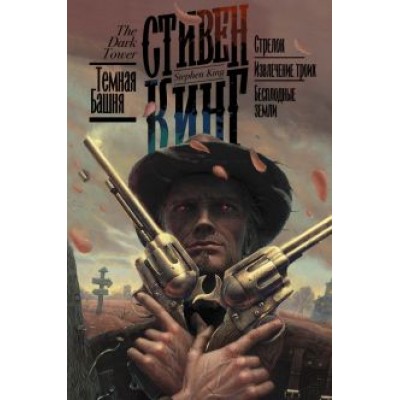 Стивен Кинг: Стрелок. Извлечение троих. Бесплодные земли Стивен Кинг: Стрелок. Извлечение троих. Бесплодные земли