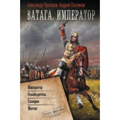 Прозоров, Посняков: Ватага. Император Прозоров, Посняков: Ватага. Император