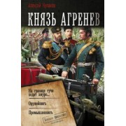 Алексей Кулаков: Князь Агренев