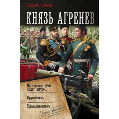 Алексей Кулаков: Князь Агренев Алексей Кулаков: Князь Агренев