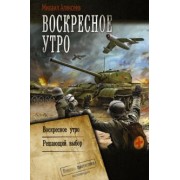 Михаил Алексеев: Воскресное утро. Решающий выбор