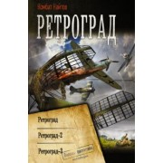 Комбат Найтов: Ретроград. Ретроград-2. Ретроград-3. Сборник