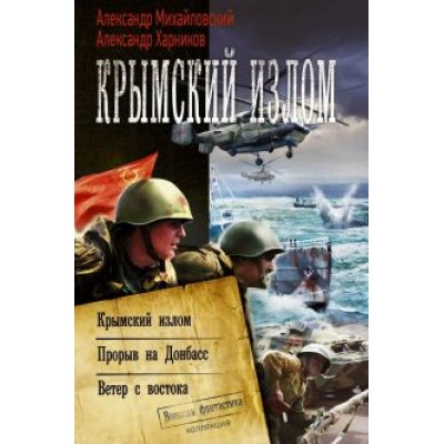 Михайловский, Харников: Крымский излом. Прорыв на Донбасс. Ветер с востока Михайловский, Харников: Крымский излом. Прорыв на Донбасс. Ветер с востока