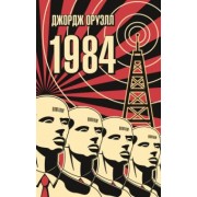 Джордж Оруэлл: 1984