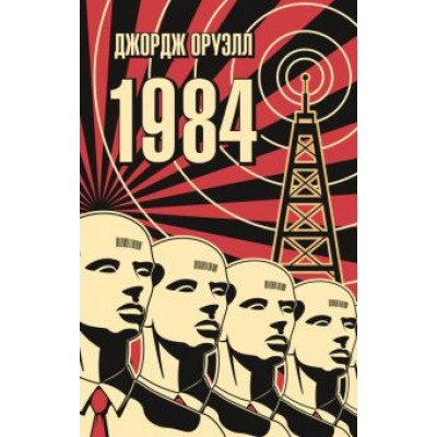 Джордж Оруэлл: 1984 Джордж Оруэлл: 1984