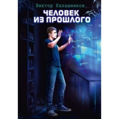 Виктор Калашников: Человек из прошлого Виктор Калашников: Человек из прошлого