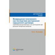 Ксения Усачева: Возвращение полученного как последствие расторжения нарушенного договора