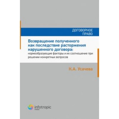 Ксения Усачева: Возвращение полученного как последствие расторжения нарушенного договора Ксения Усачева: Возвращение полученного как последствие расторжения нарушенного договора