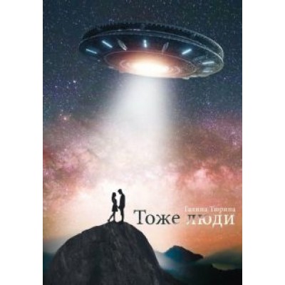 Галина Тюрина: Тоже люди Галина Тюрина: Тоже люди