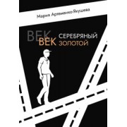 Мария Артеменко-Якушева: Век серебряный, век золотой