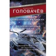 Василий Головачев: Хроники реликта: Непредвиденные встречи. Пришествие. Возвращение блудного конструктора