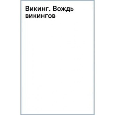 Александр Мазин: Викинг. Вождь викингов Александр Мазин: Викинг. Вождь викингов