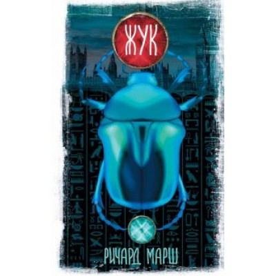 Ричард Марш: Жук Ричард Марш: Жук