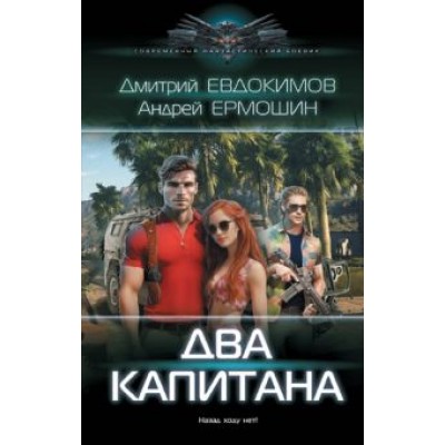 Евдокимов, Ермошин: Два капитана Евдокимов, Ермошин: Два капитана