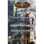 Юрий Гаврюченков: Работорговцы. Свалкер Пустошей