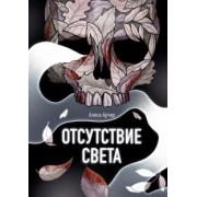 Алиса Арчер: Отсутствие света