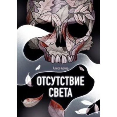 Алиса Арчер: Отсутствие света Алиса Арчер: Отсутствие света