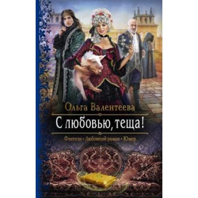 Ольга Валентеева: С любовью, теща! Ольга Валентеева: С любовью, теща!