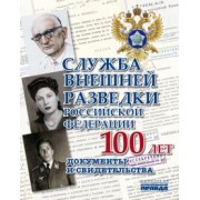 Служба Внешней Разведки Российской Федерации. 100 лет. Документы и свидетельства