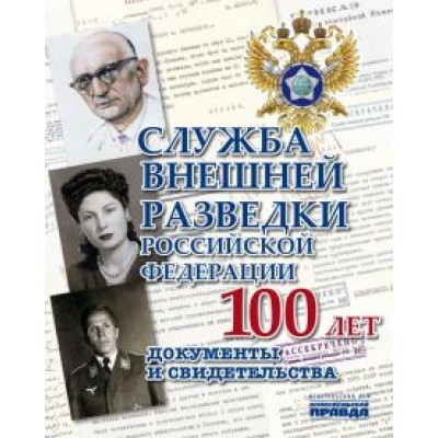 Служба Внешней Разведки Российской Федерации. 100 лет. Документы и свидетельства Служба Внешней Разведки Российской Федерации. 100 лет. Документы и свидетельства