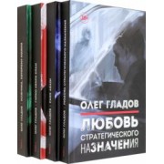 Олег Гладов: Вселенная Олега Гладова. Комплект из 4-х книг