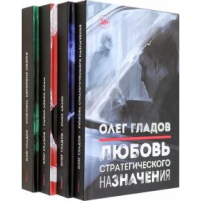 Олег Гладов: Вселенная Олега Гладова. Комплект из 4-х книг Олег Гладов: Вселенная Олега Гладова. Комплект из 4-х книг