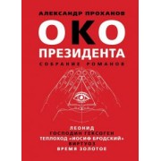 Александр Проханов: Око президента. Собрание романов