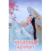 Лана Росса: Небесный Нефрит
