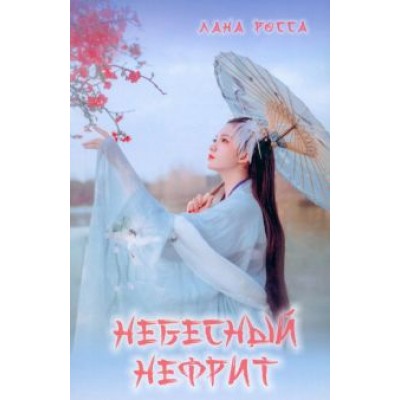 Лана Росса: Небесный Нефрит Лана Росса: Небесный Нефрит