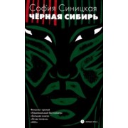 София Синицкая: Чёрная Сибирь